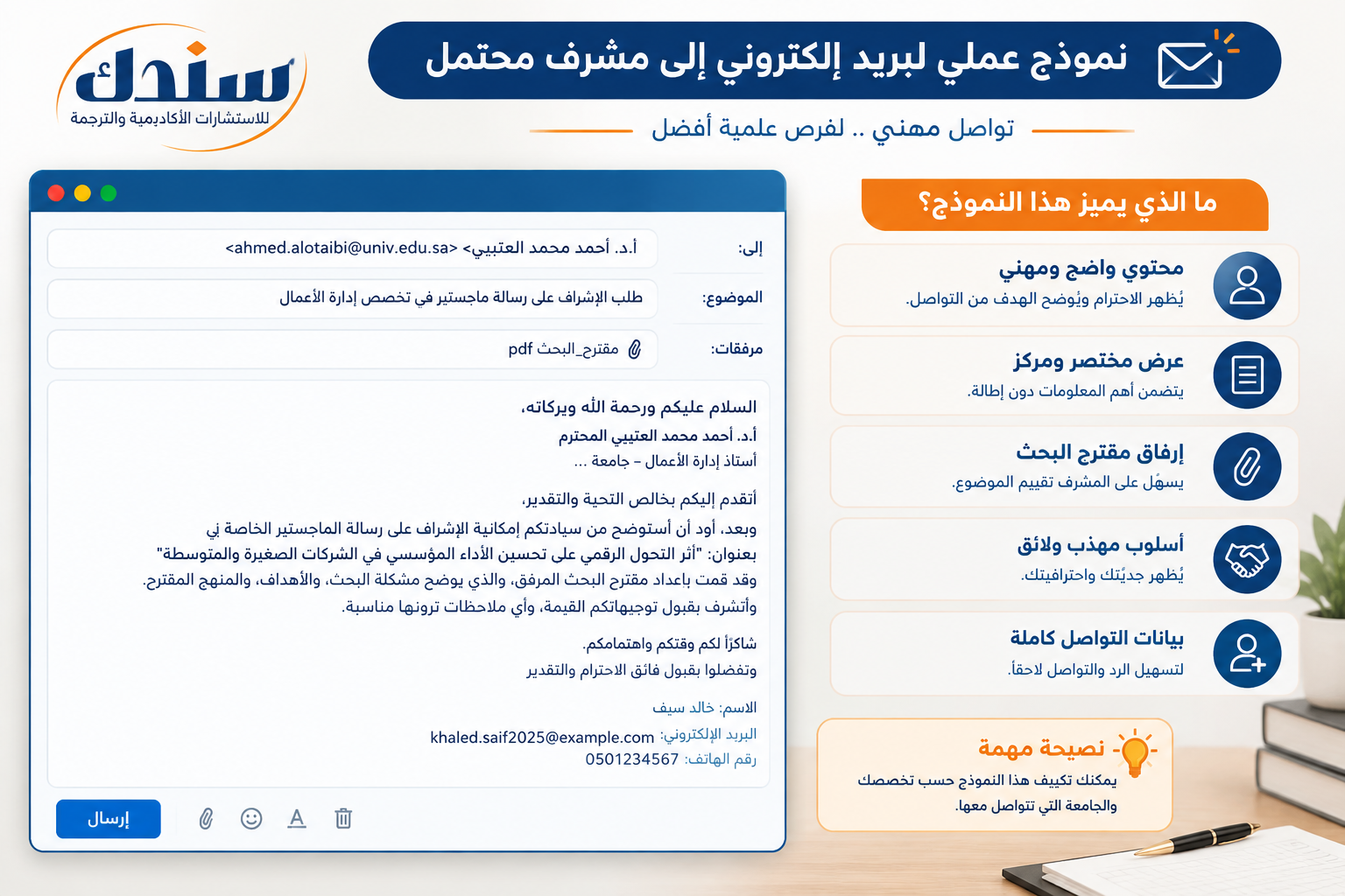 نموذج عملي لبريد إلكتروني إلى مشرف محتمل